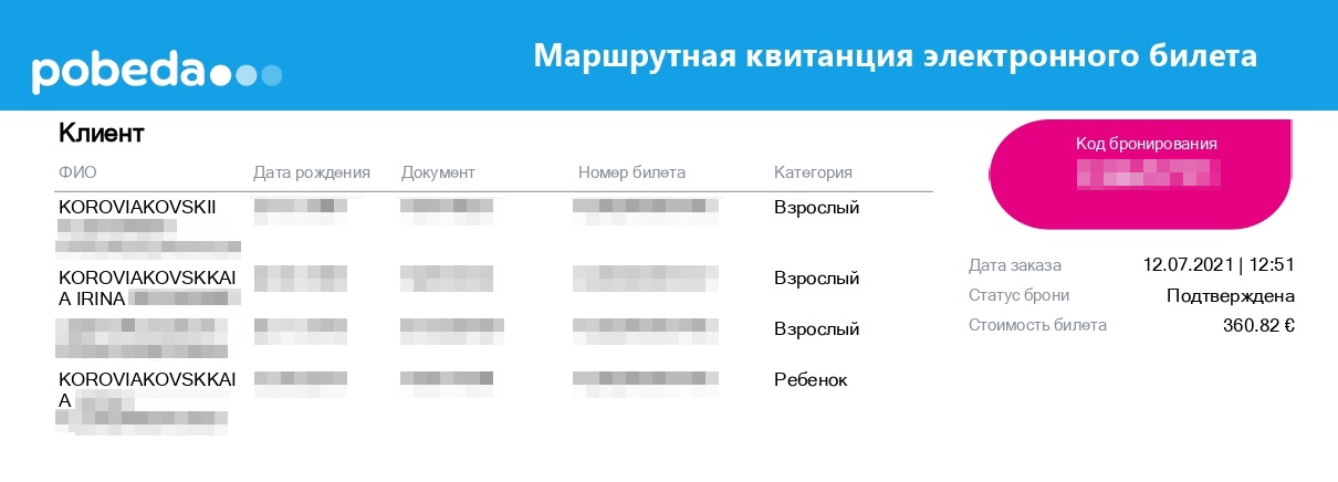 Код бронирования в моей маршрутной квитанции указан вверху