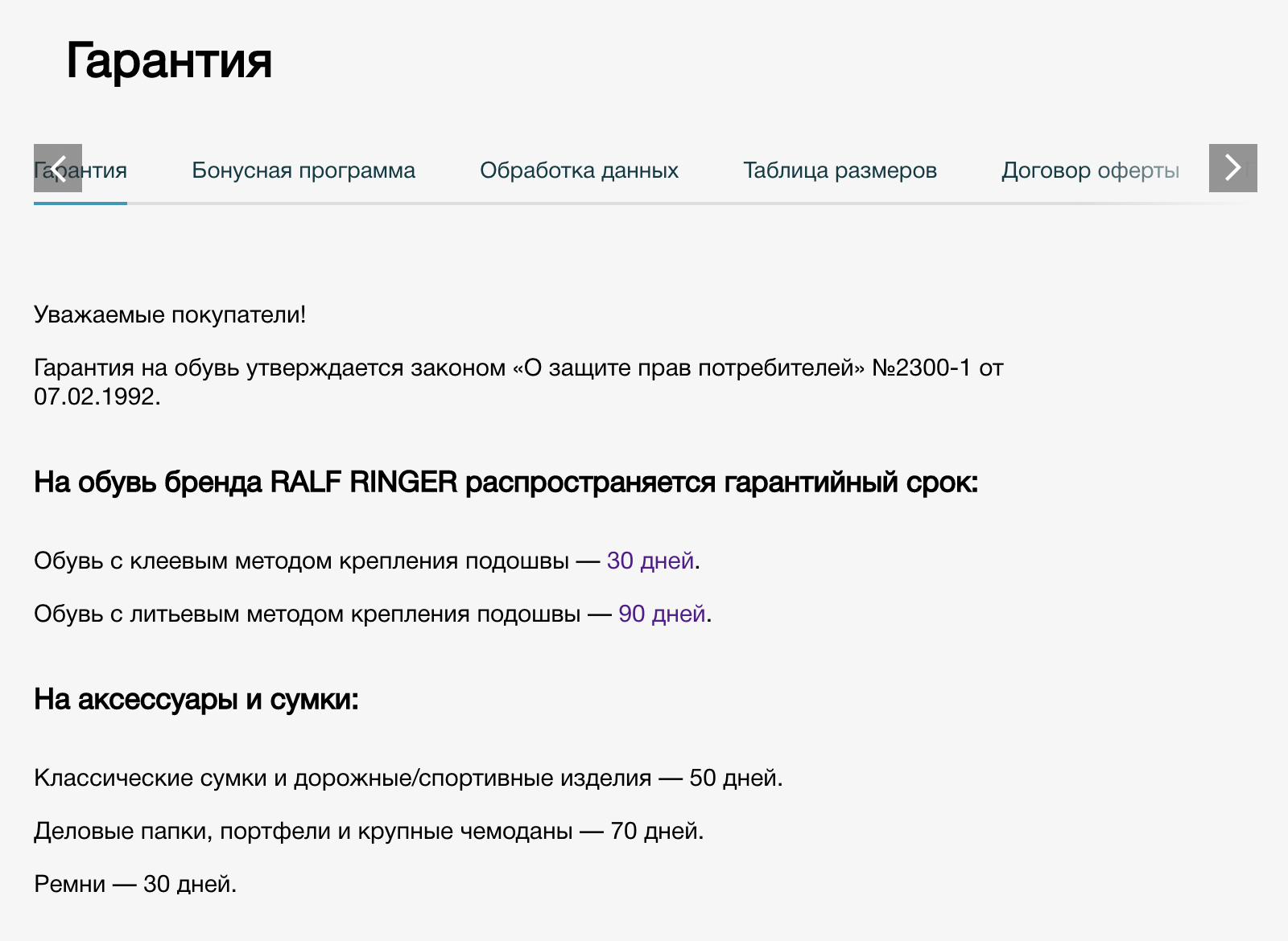 Гарантия на обувь Ralf Ringer всего 30 и 90 дней. Источник: памятка покупателю