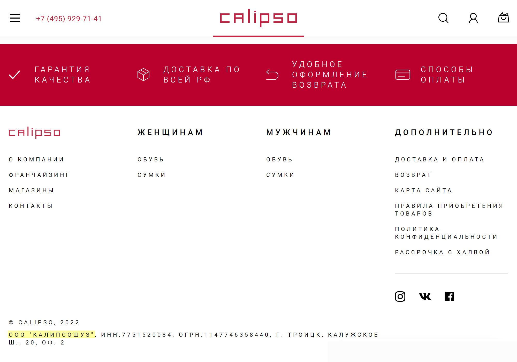 Под брендом Calipso обувь продает ООО «Калипсошуз». Направлять ему претензии нужно в Троицк. Источник: calipsoshoes.ru