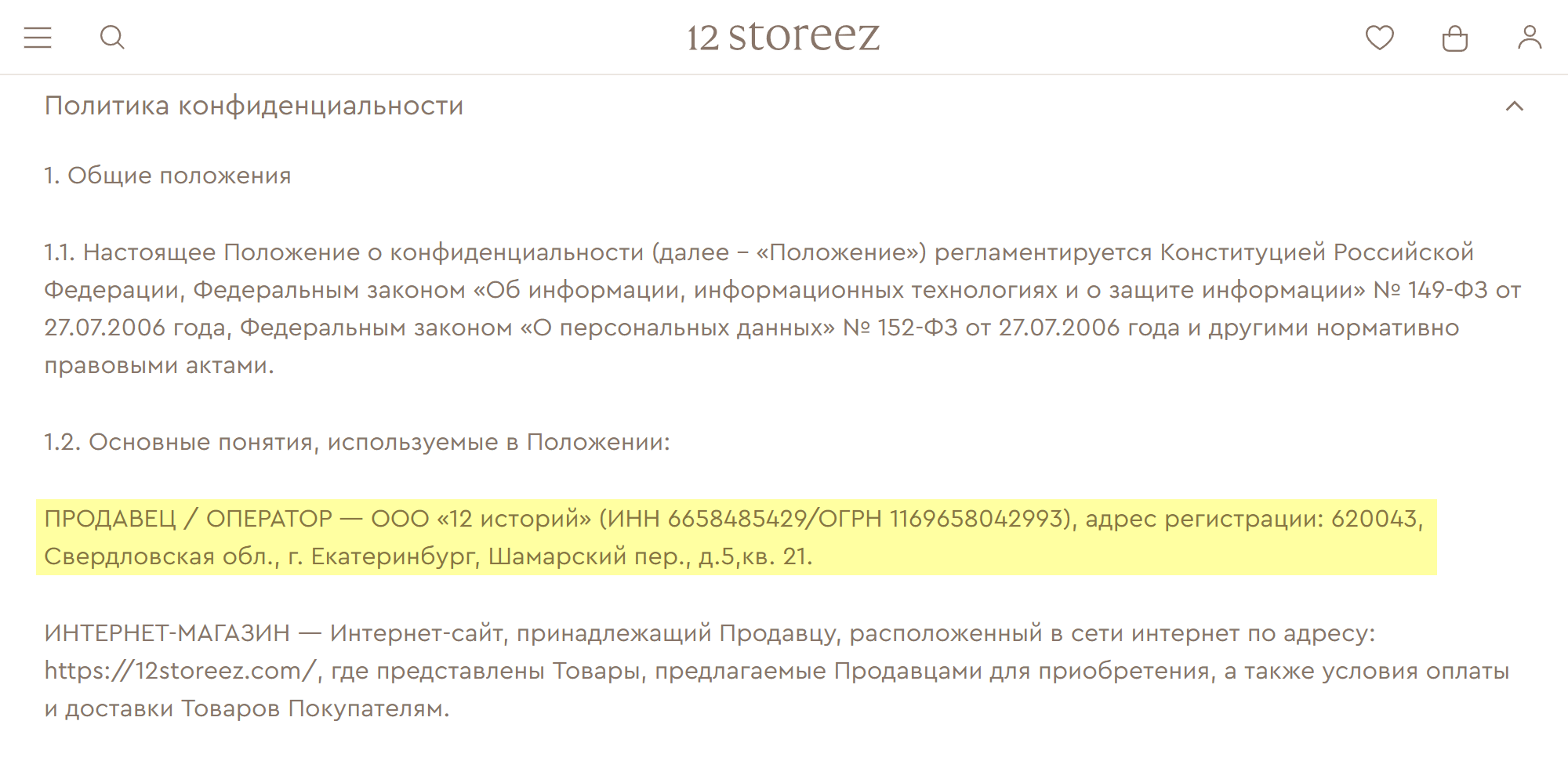 Если информации в «подвале» сайта нет, я ищу политику конфиденциальности или обработки персональных данных. Например, одежду и обувь 12 Storeez делает компания «12 историй» из Екатеринбурга. Источник: 12storeez.com