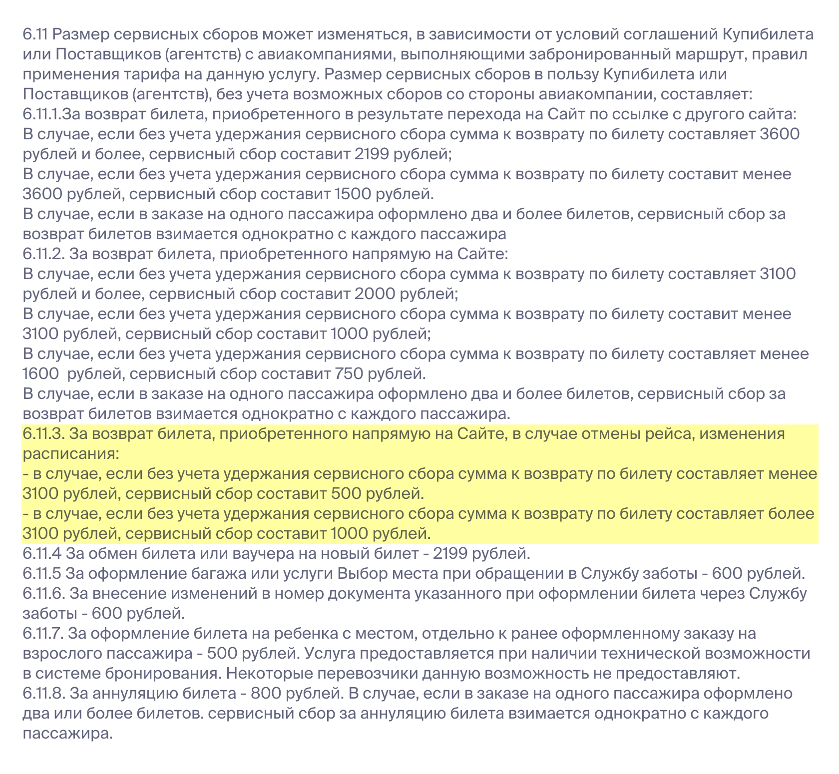 Агрегатор указывает в оферте сбор от 500 ₽ за возврат билета