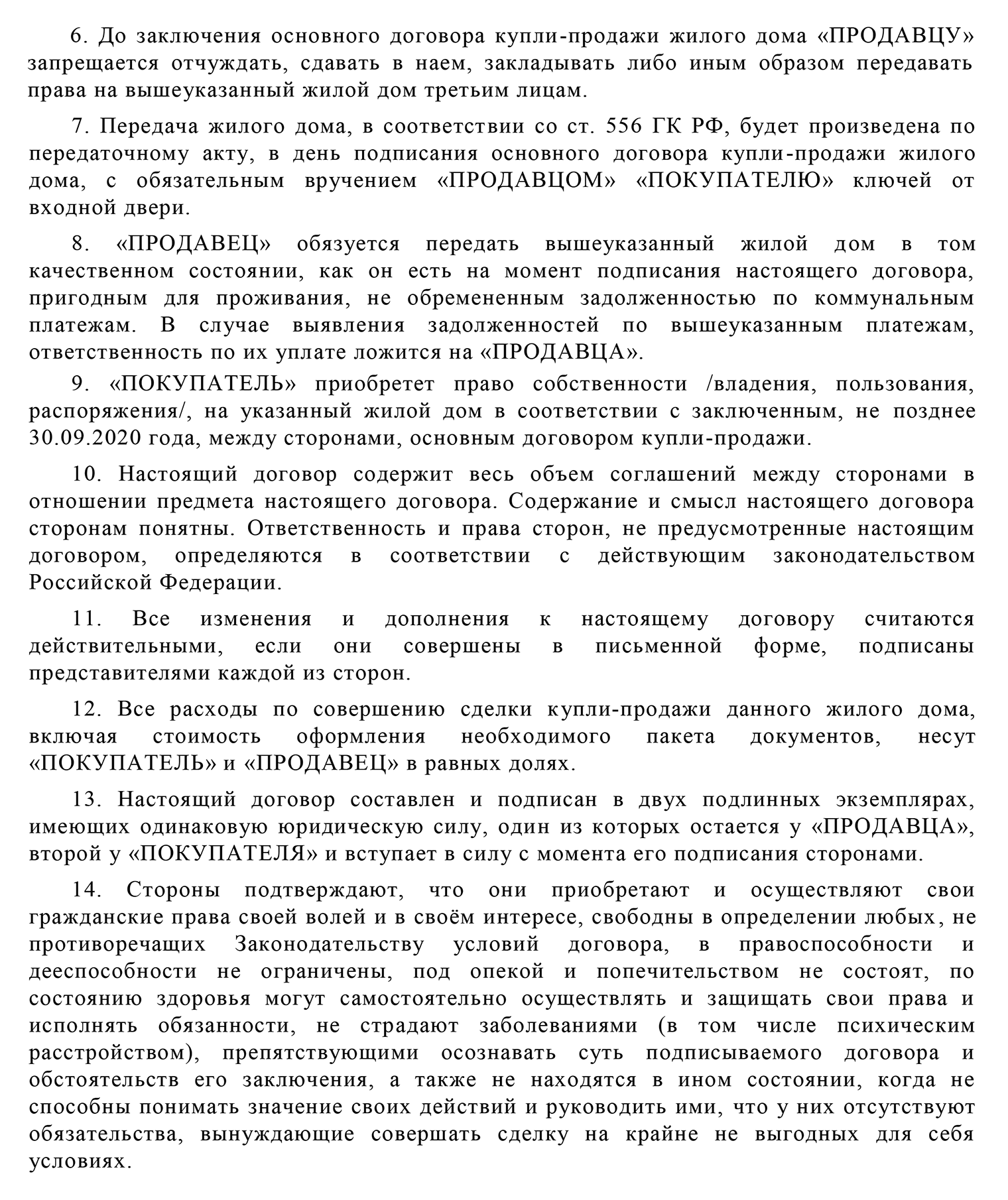 Это основные условия предварительного договора купли-продажи, который вы прислали. В пункте 4 указано, что 150 000 ₽, которые вы получили от покупателя, — это именно задаток, а не аванс