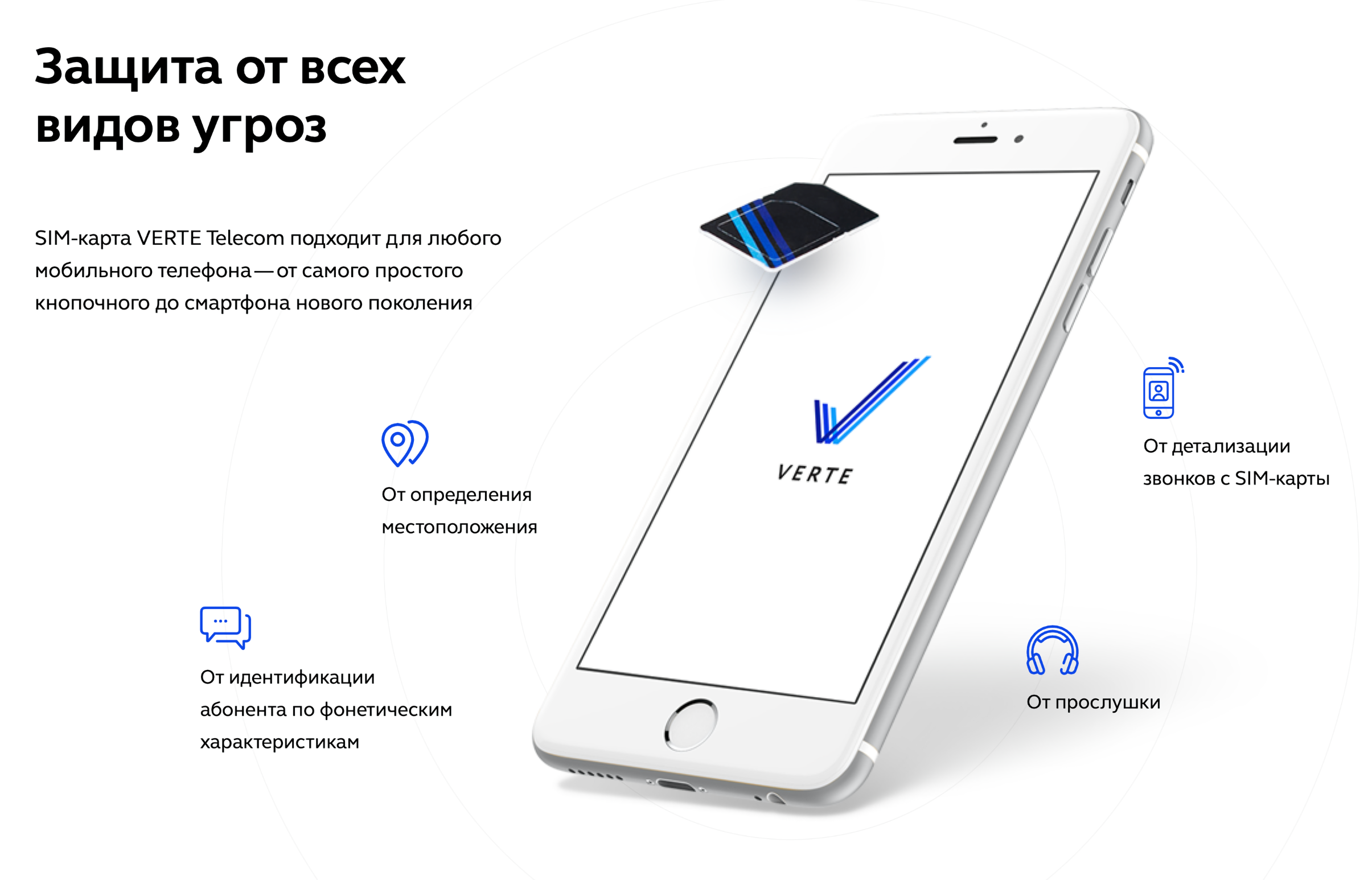 Verte утверждает, что защищает абонентов от всех видов угроз: определения местоположения, детализации звонков, идентификации по голосу и прослушки