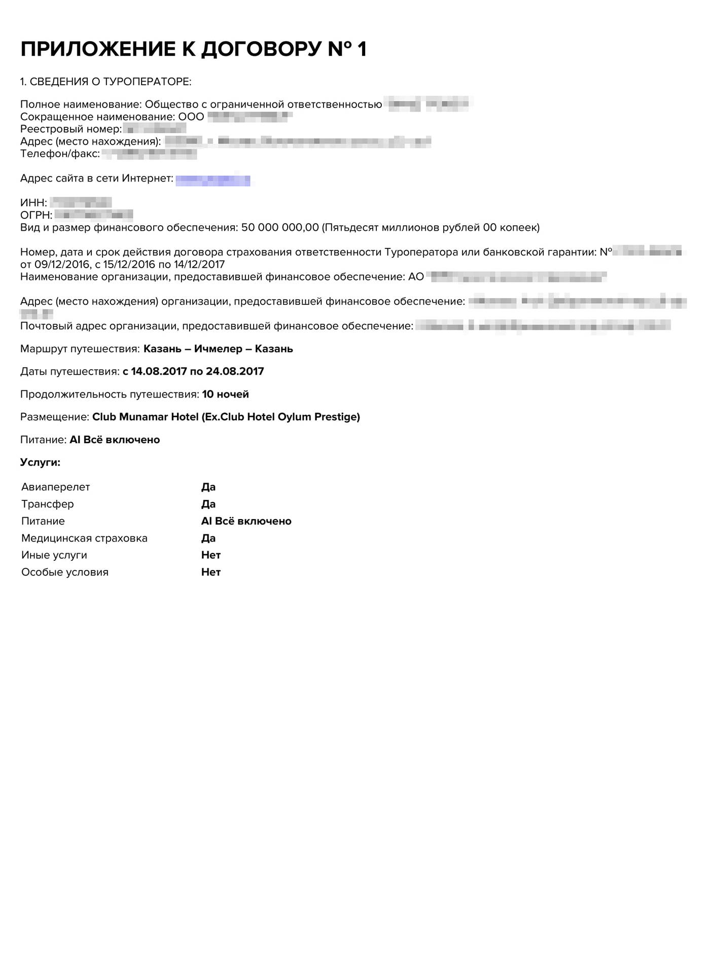 Договор, который пришел на электронную почту, был объемным — больше 10 страниц. Условия стандартные, а основная информация о туре указана в приложении № 1