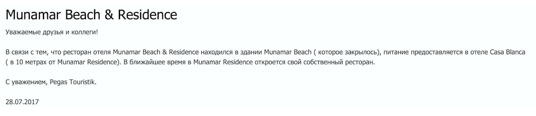 Туроператор тоже писал о закрытии Munamar Beach Restaurant и размещении туристов в четырехзвездочном Munamar Beach Residence. А также о том, что в ресторан постояльцам придется ходить в Casa Blanca Beach. О том, что последний отель трехзвездочный, ни слова. Эту новость мы прочитали уже после начала поездки — туроператор о проблемах отельной сети заранее не предупредил. Сейчас новость на сайте туроператора недоступна — очень подозрительно