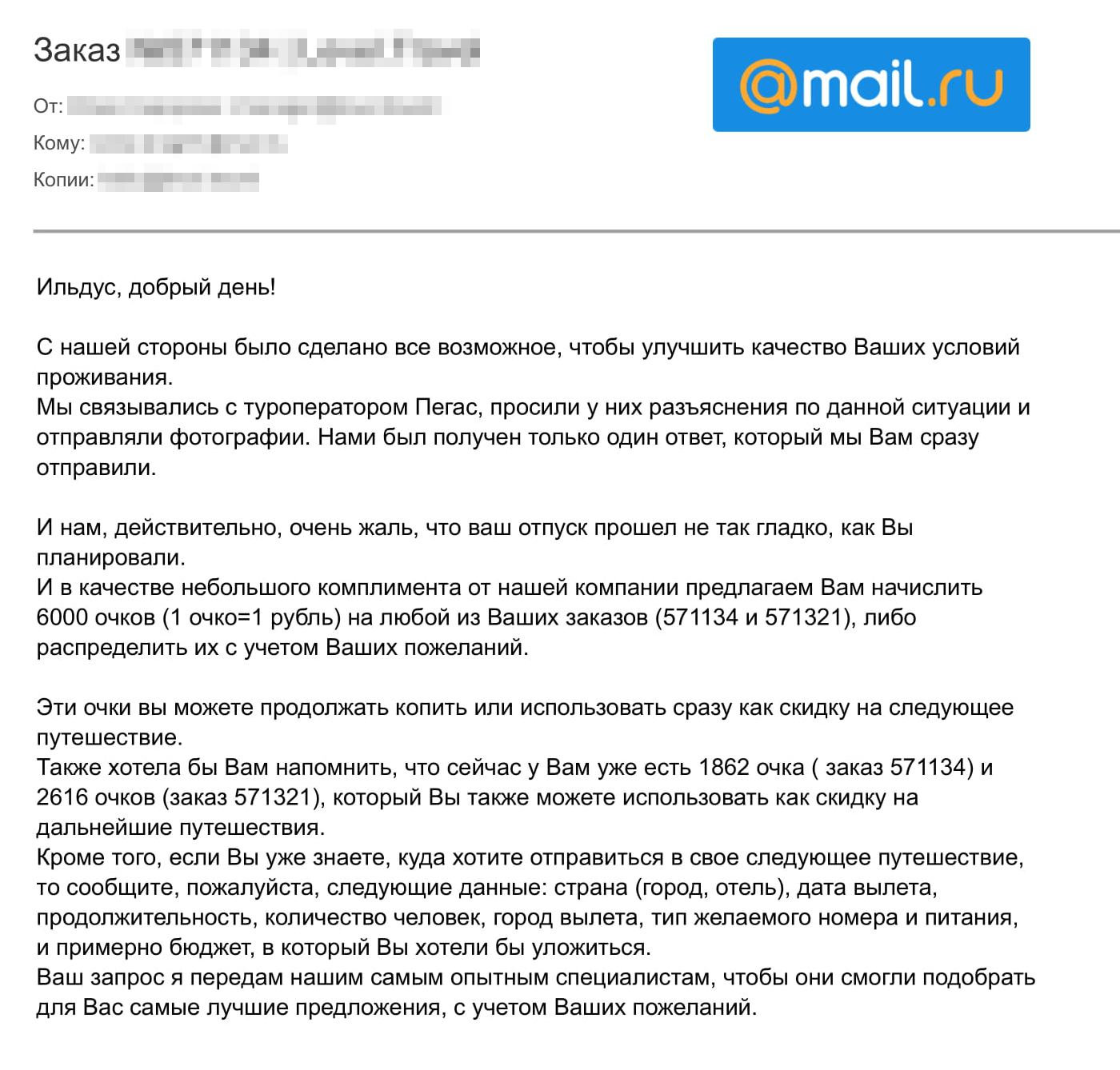 Предложение турагента о частичной компенсации. Изначально это был однодневный тур в Стамбул, но потом турагент передумал. В итоге я согласился на 2400 бонусных баллов на сайте турагента. В письме речь идет о 6000 бонусов, но это в том числе на семью девушки — на двоих полагалось 2400