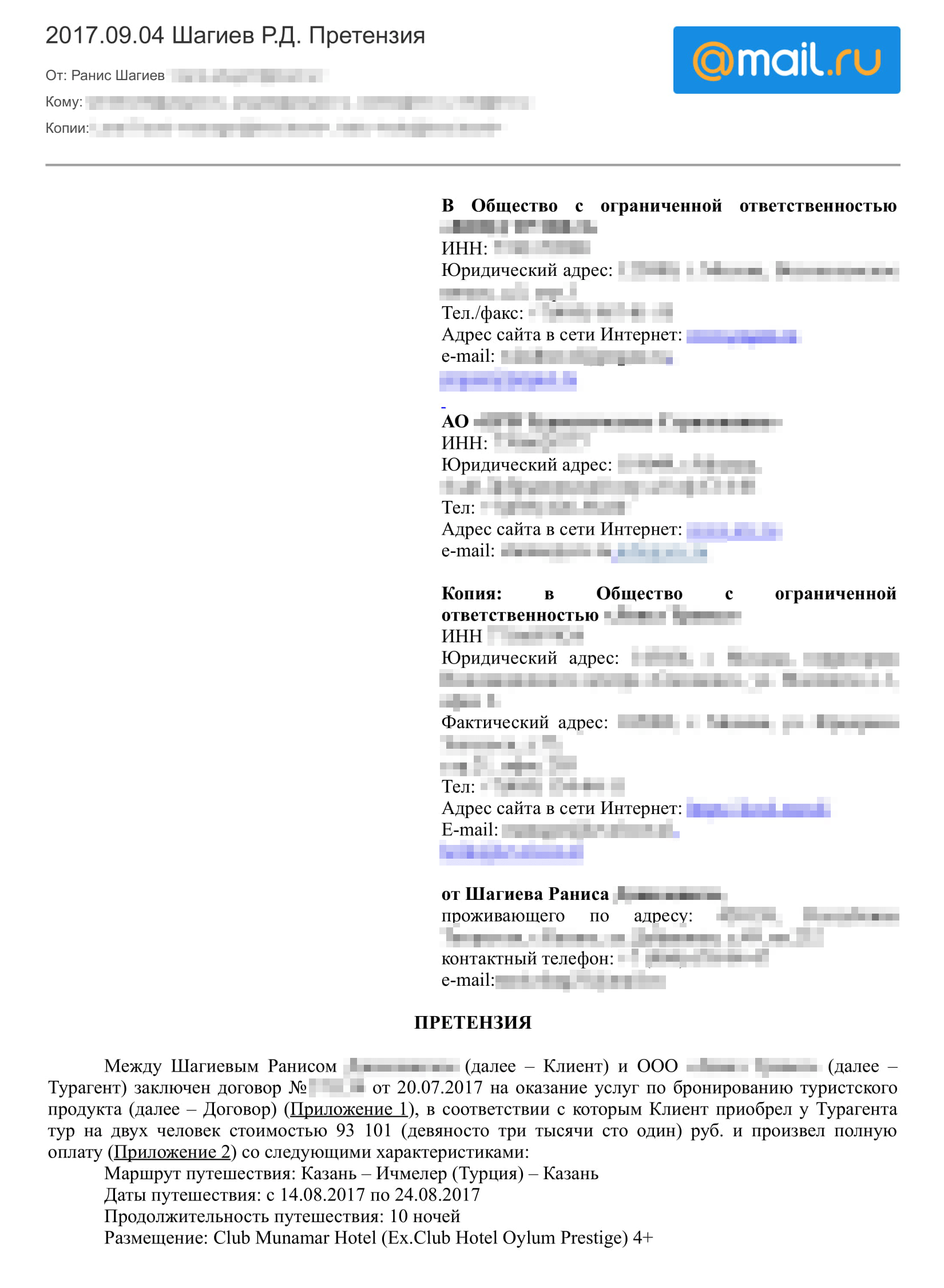 Претензия, которую я направил турагенту, туроператору и страховщику