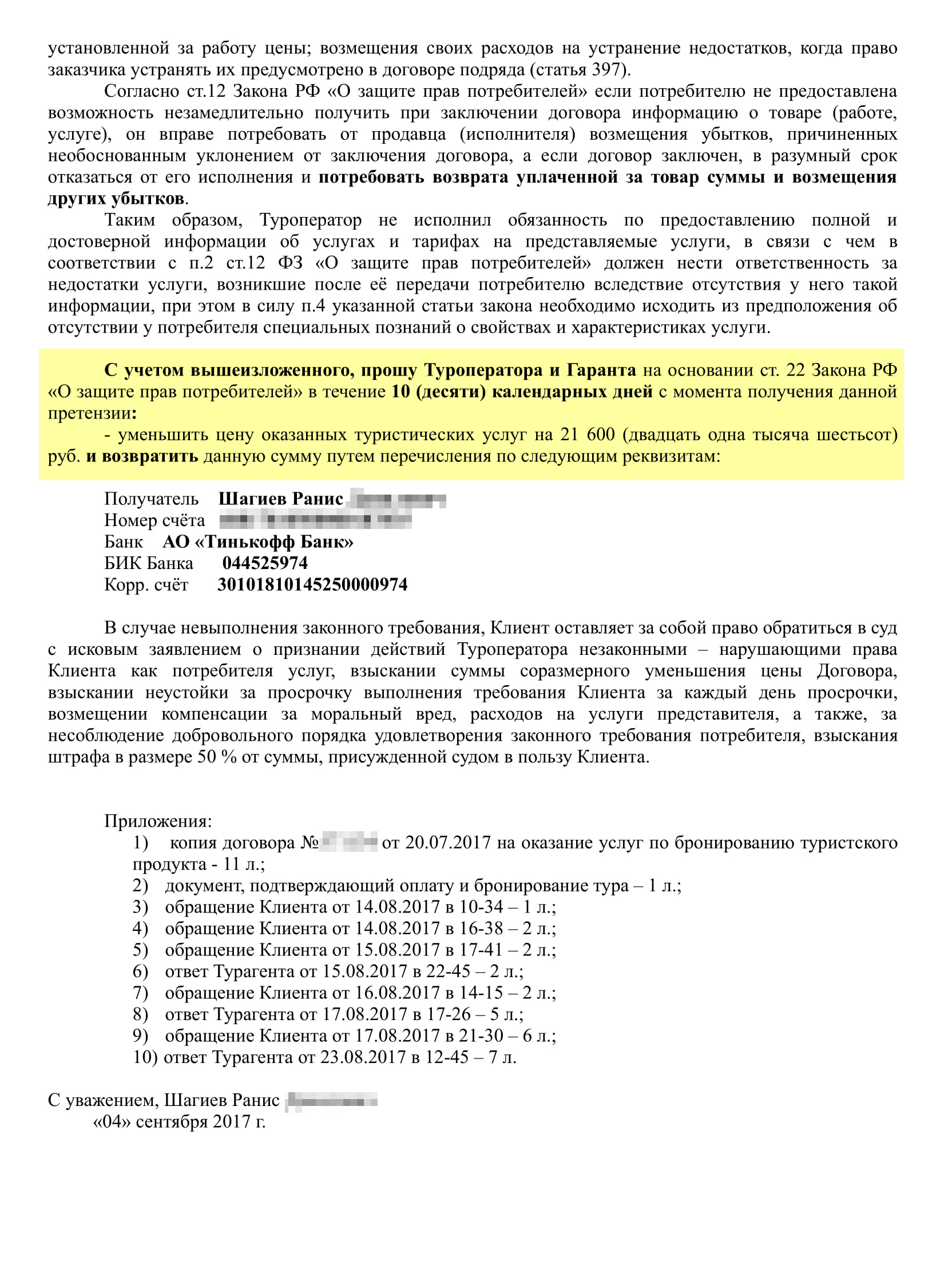 Претензия, которую я направил турагенту, туроператору и страховщику