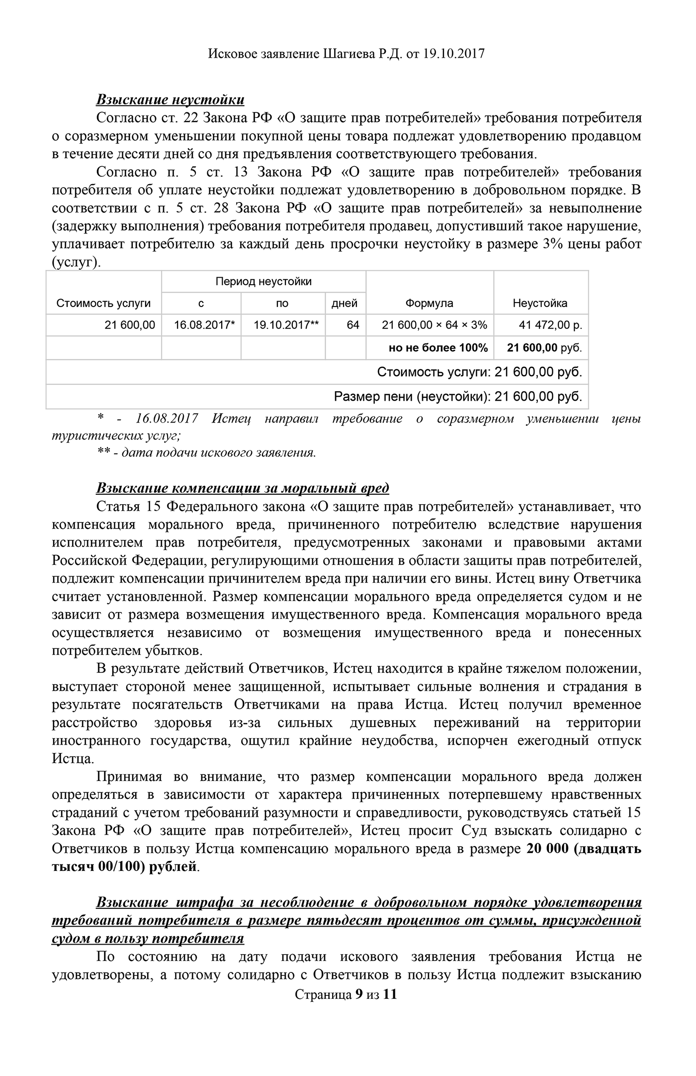 Мое исковое заявление с отметкой суда о принятии. Всего я просил взыскать в мою пользу 98 800 ₽