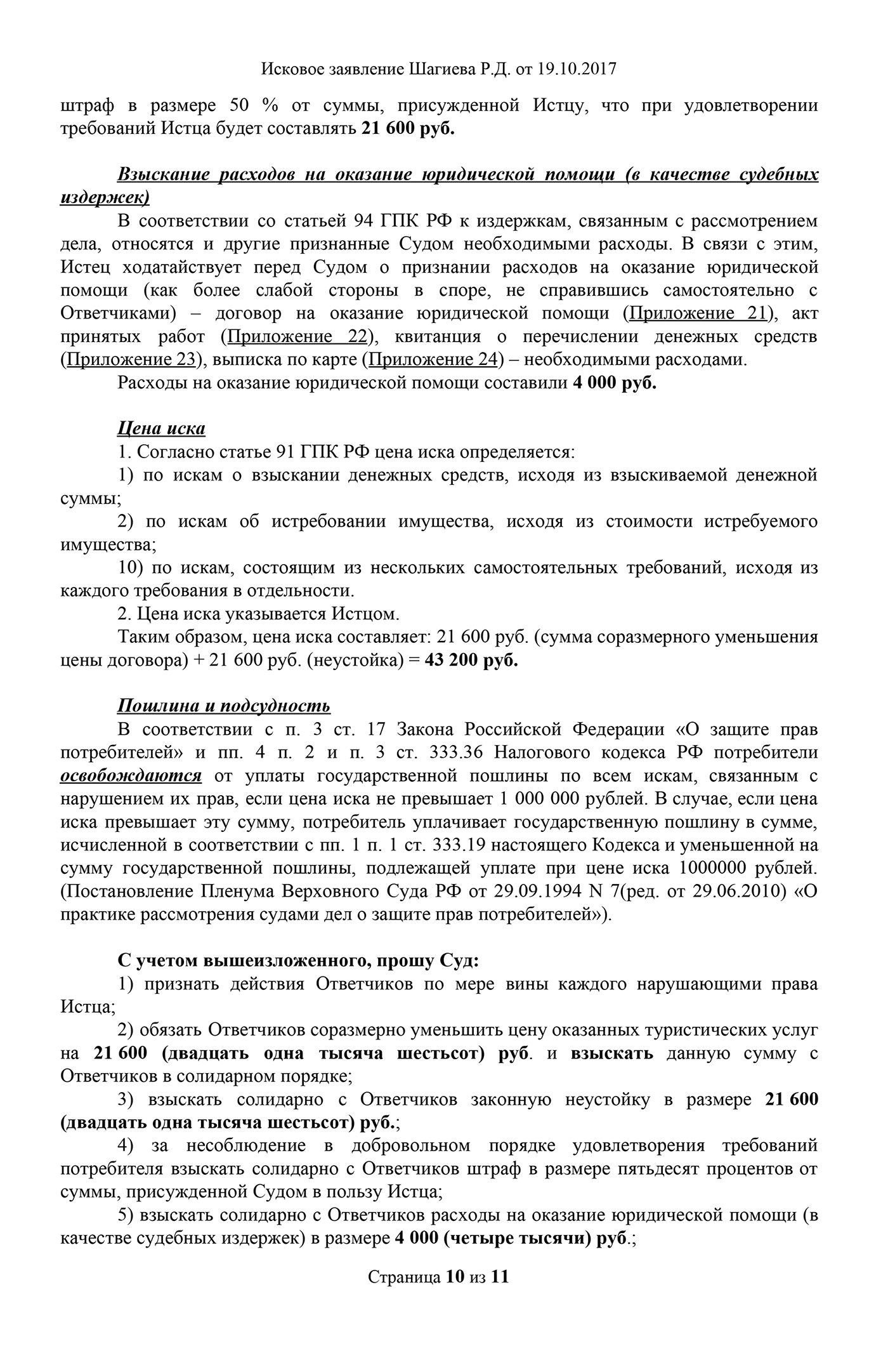 Мое исковое заявление с отметкой суда о принятии. Всего я просил взыскать в мою пользу 98 800 ₽