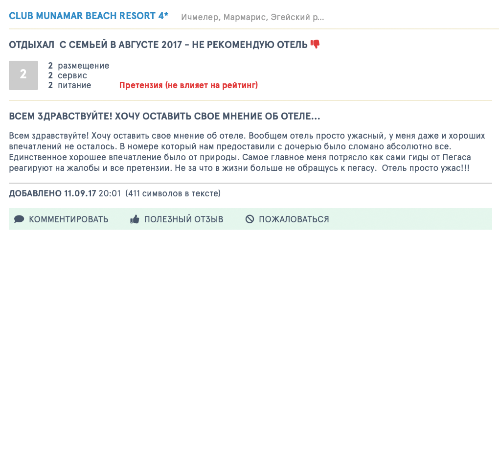 Отзывы на Tophotels туристов, которые отдыхали в Club Munamar Restaurant тем же летом. Отзывы я приложил к иску, чтобы доказать суду, что наш отель по договору не соответствовал количеству звезд