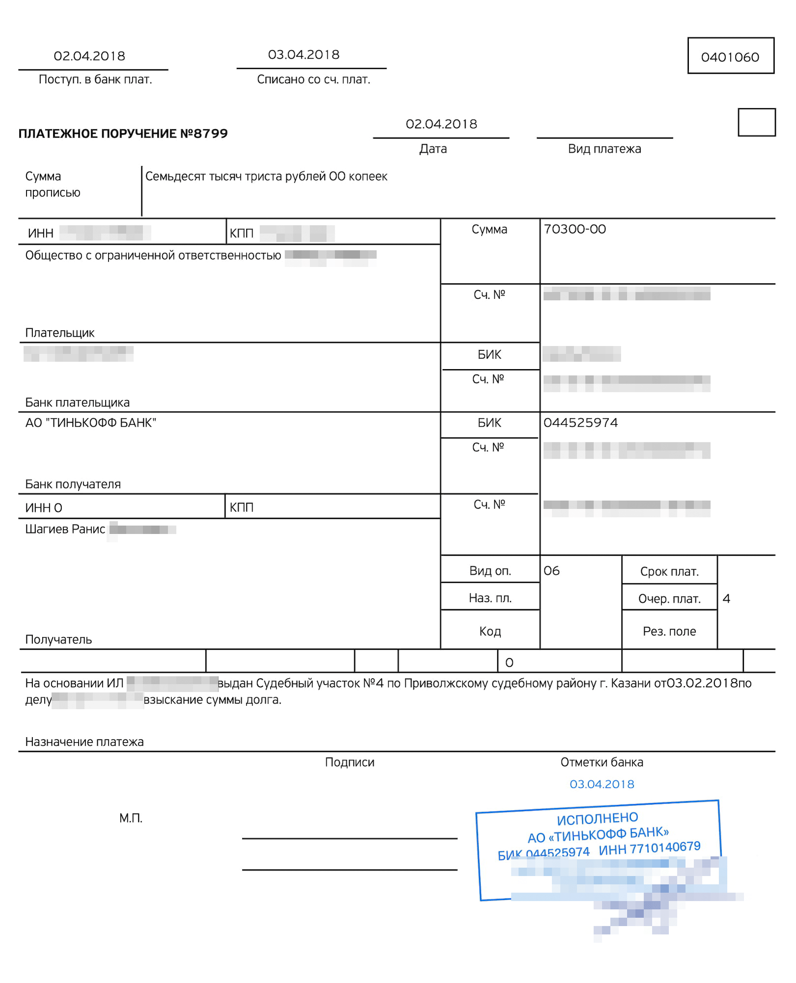 Платежное поручение о поступлении на мой счет 70 300 ₽