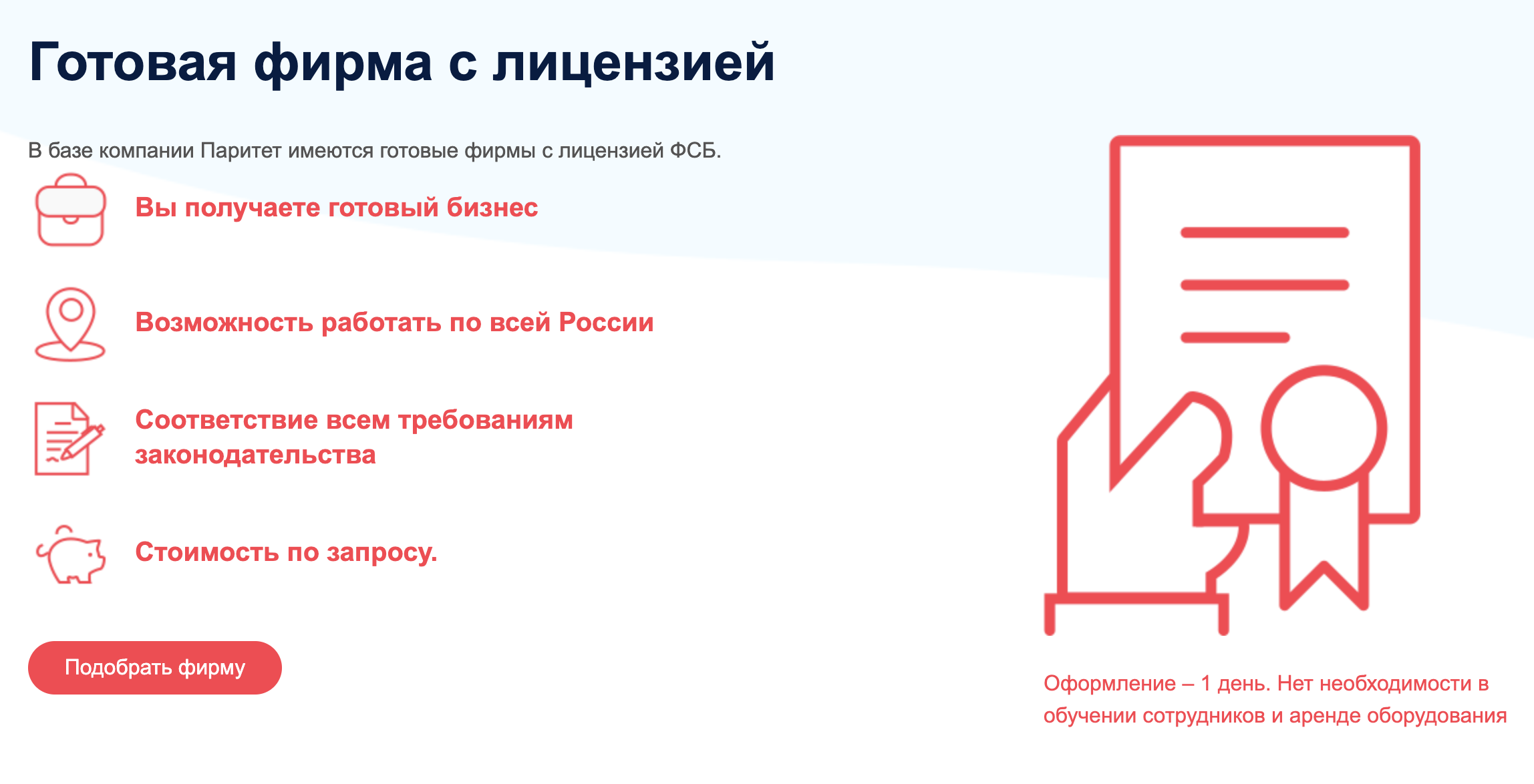 Чтобы избежать долгих проверок и обучения персонала, «Паритет» предлагает купить компанию, которая все это уже прошла и получила лицензию ФСБ