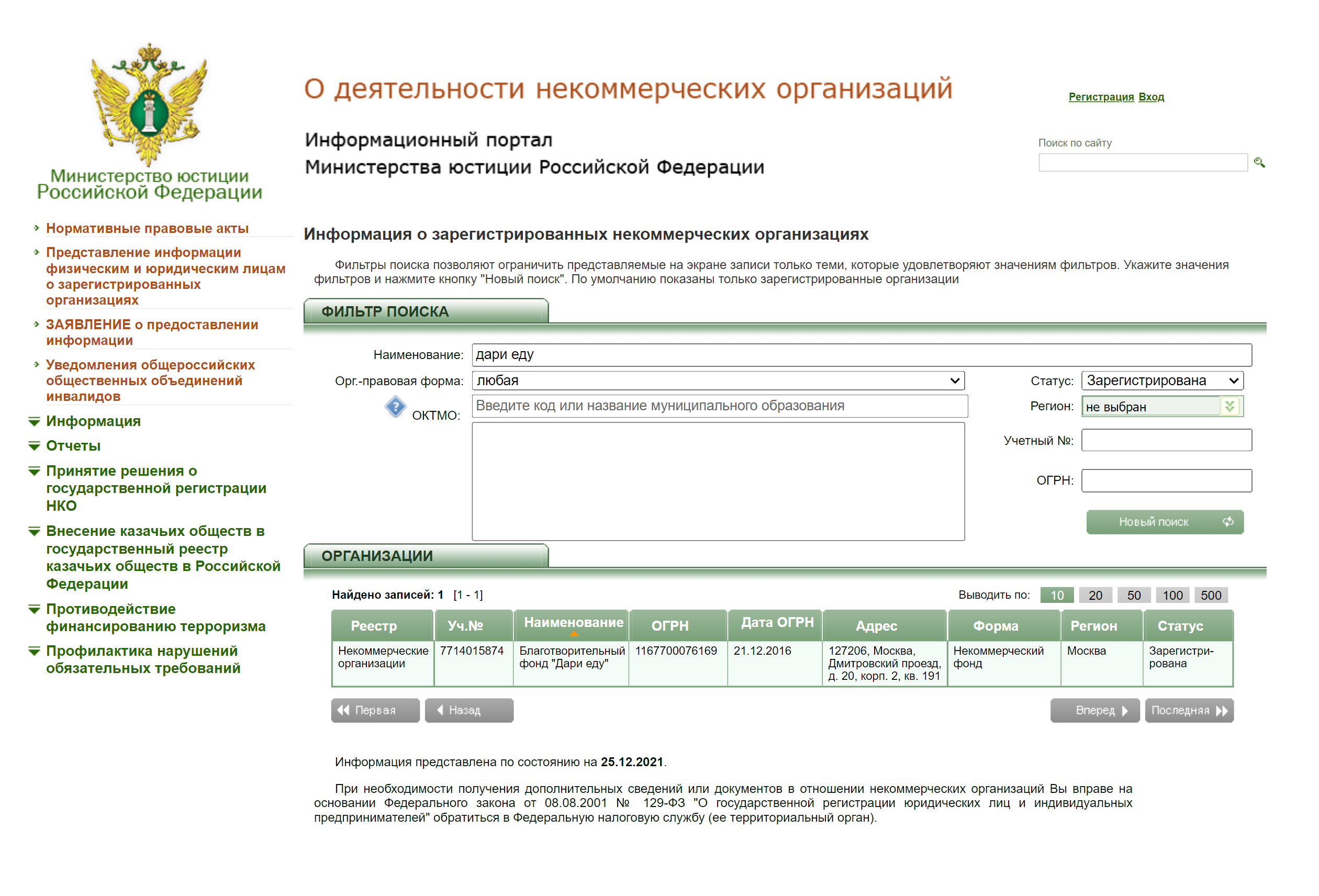 Так выглядит Единый реестр некоммерческих организаций. Он есть в открытом доступе