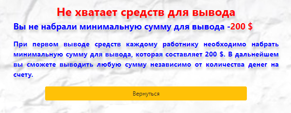 При попытке вывода оказалось, что существует некая минимальная сумма. У мошенников это одна из самых популярных отговорок