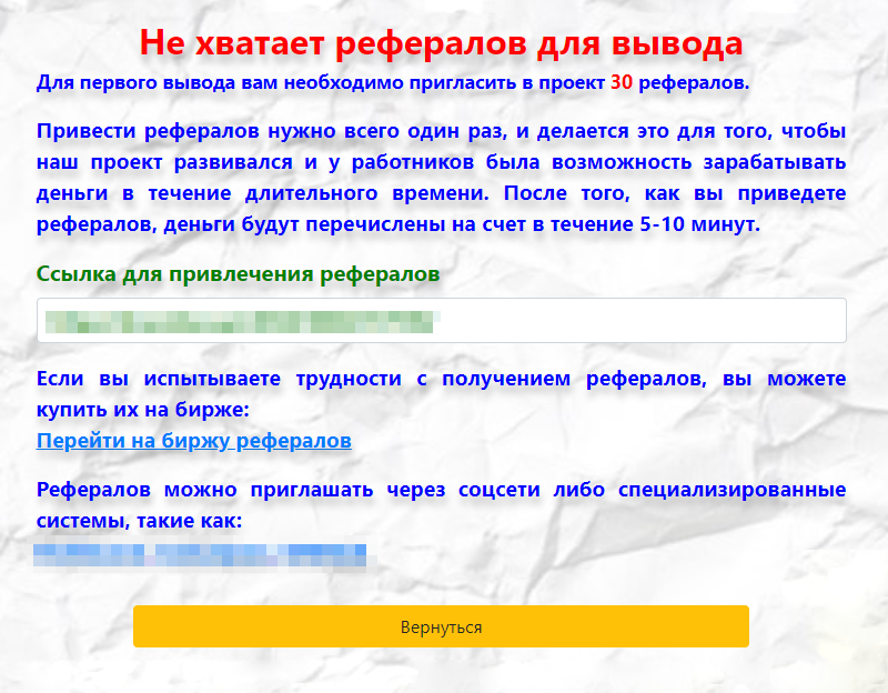 Когда я набрал 200 $, нашлась еще одна отговорка: оказалось, что надо пригласить 30 друзей. Их можно купить на некой «бирже рефералов». Но мошенники не настаивают