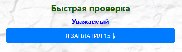 Почему⁠-⁠то сразу можно сказать сервису, что быстрая проверка уже оплачена