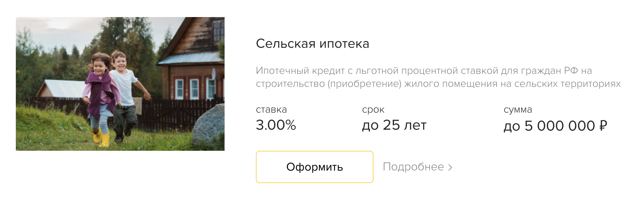 «Россельхозбанк» периодически приостанавливает прием заявок по сельской ипотеке, но в марте 2023 года принимал заявки