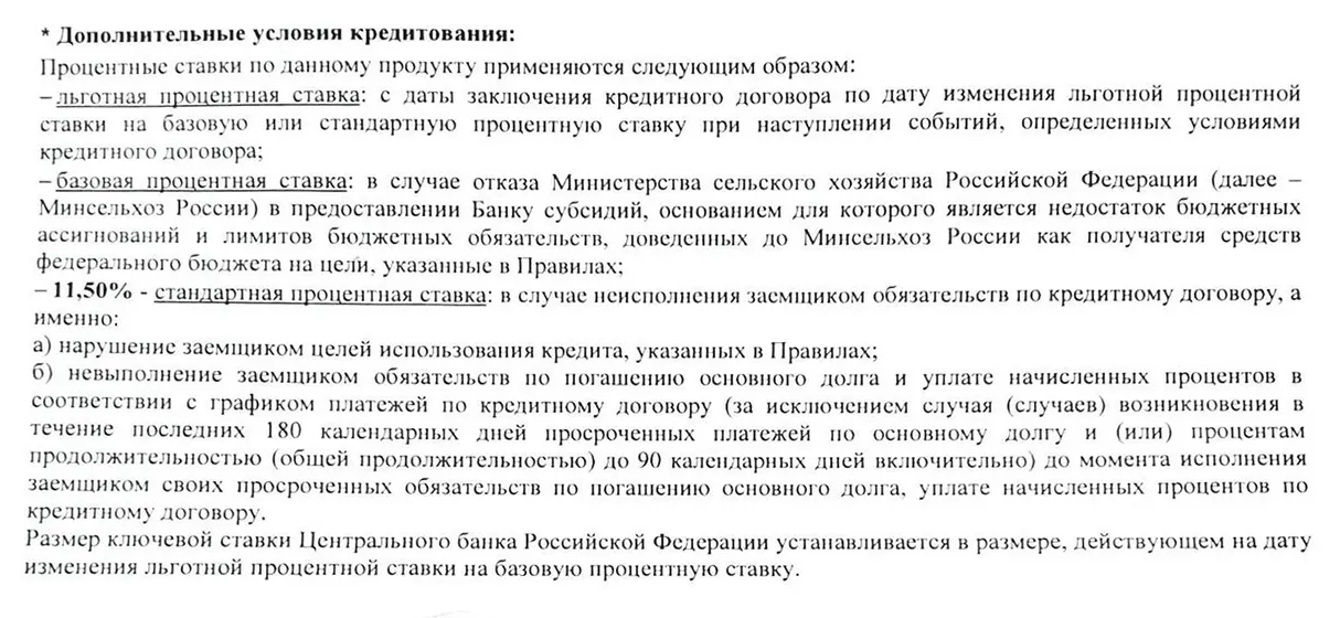 Так выглядят условия ипотечного договора для сельской ипотеки, которую брала автор Т-Ж