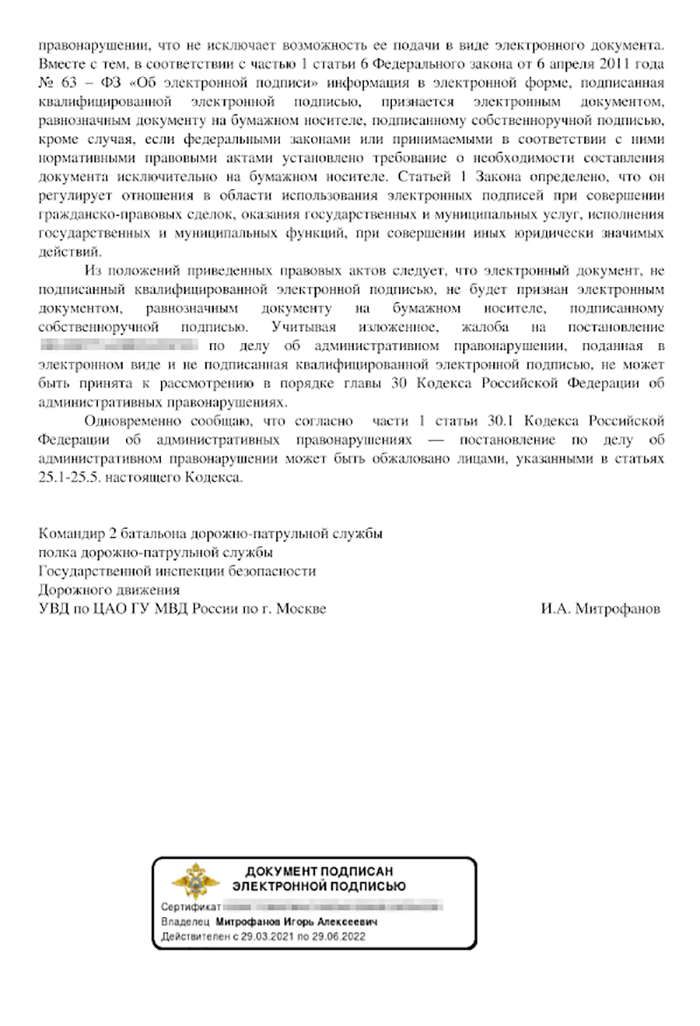 В ответе от 30 июля 2021 года МВД объясняет, почему мою жалобу не приняли к рассмотрению