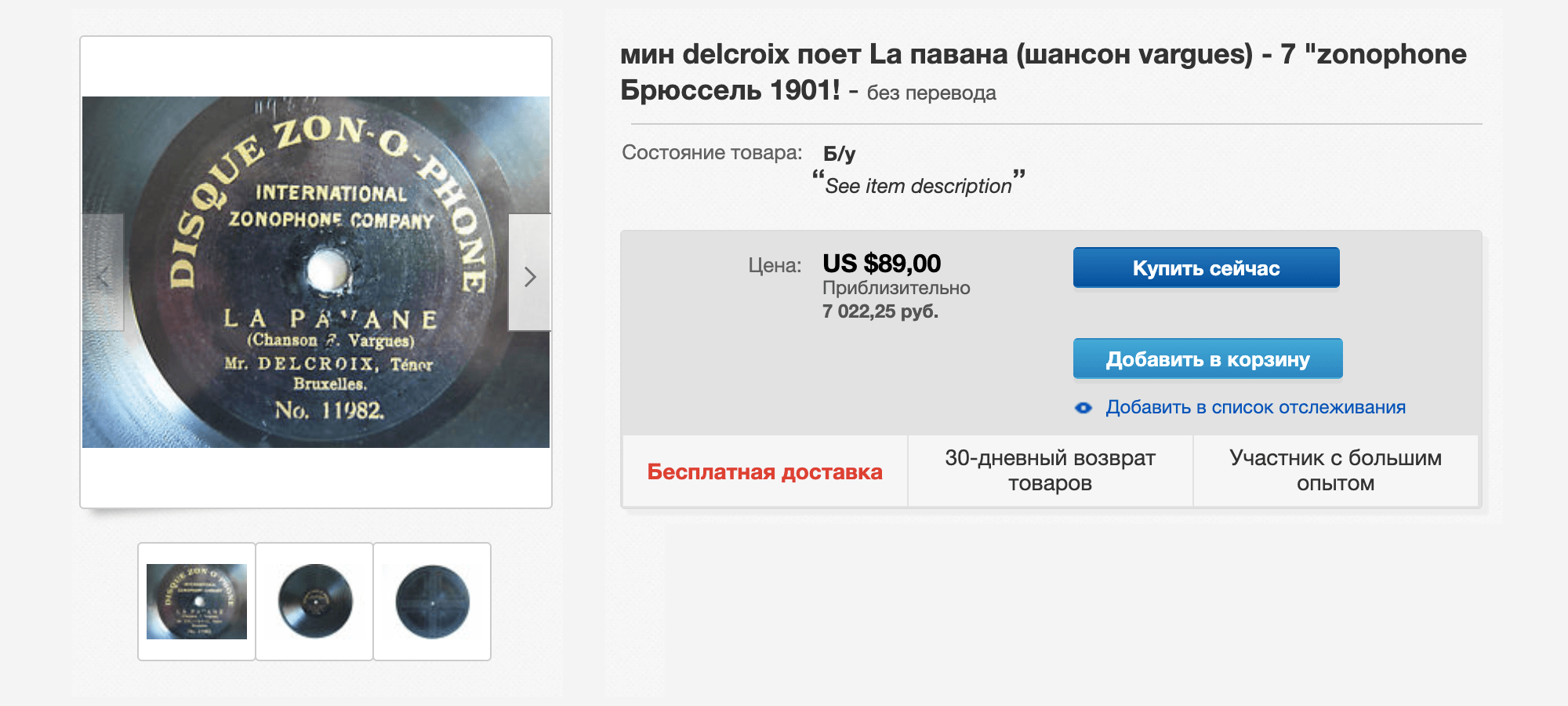 Бельгийская пластинка 1901 года выпуска продается на «Ибэе» за 89 $