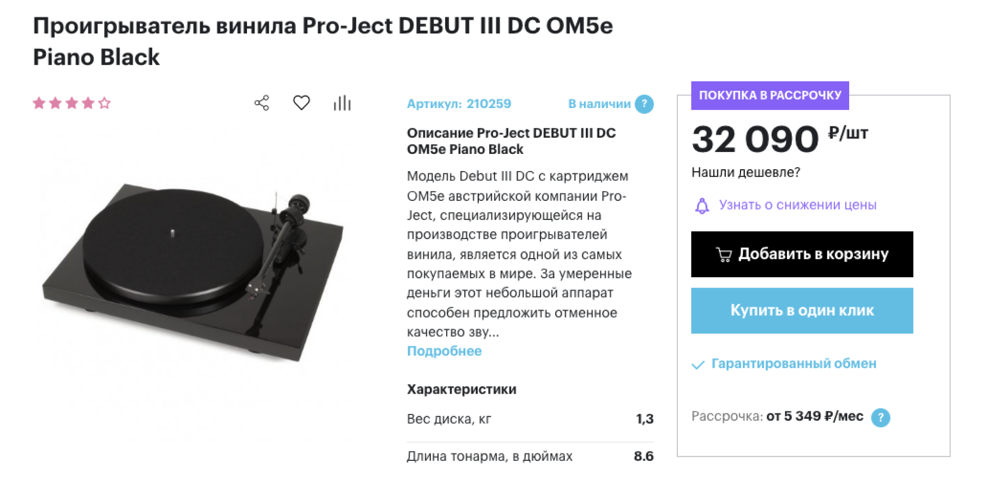 Проигрыватель Pro⁠-⁠Ject Debut III за 32 090 ₽. Его сильная сторона — вокальные записи, поэтому пластинки с советской и зарубежной эстрадой будут звучать на нем лучше всего. При этом проигрыватель достойно передает ритм и низкие частоты, поэтому на нем приятно слушать диско и тяжелый рок