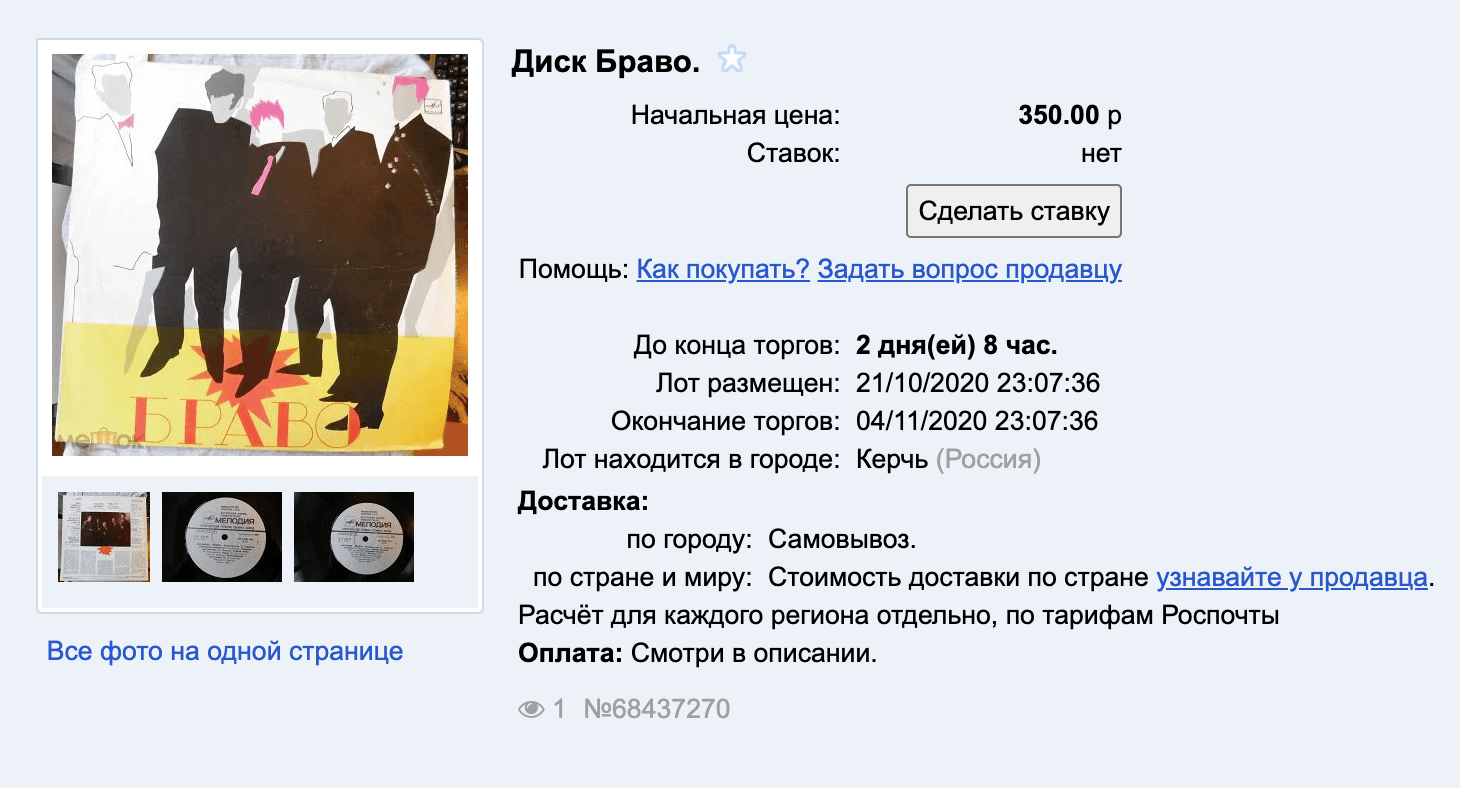 Пластинку «Браво» продают на торгах, начальная цена — 350 ₽