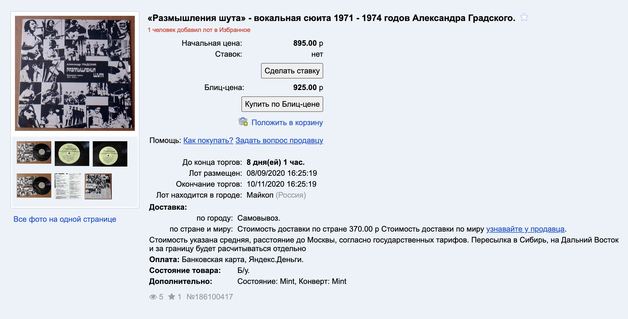 За «Размышления шута» Градского просят от 895 ₽, блиц⁠-⁠цена — 925 ₽