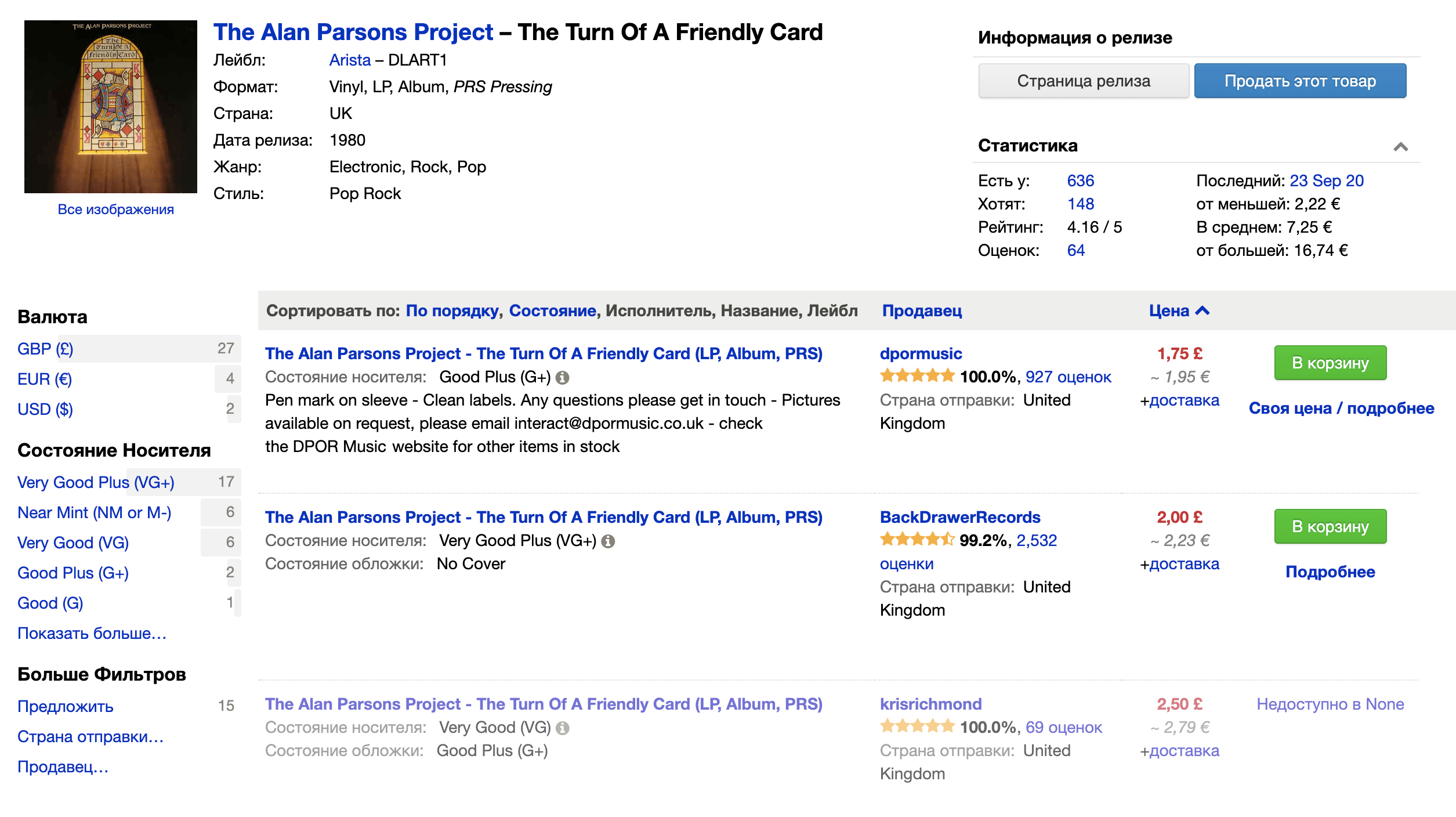 В левой части экрана — удобный поиск по состоянию пластинок. Выбираю кондицию VG+ и NM, чтобы сравнить цены