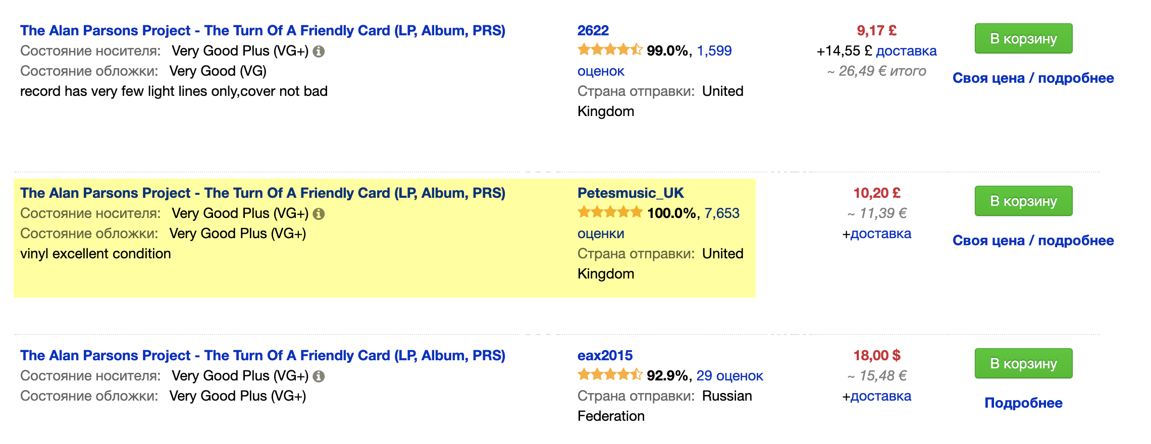 Мне подошла пластинка от продавца Petesmusic_UK из Великобритании. Я изучил отзывы, клиенты довольны качеством. Нажимаю на кнопку Своя цена / Подробнее, чтобы задать продавцу вопросы и попросить его выслать фото пластинки. Когда вижу фото и меня все устраивает, нажимаю зеленую кнопку В корзину, чтобы начать оформление покупки