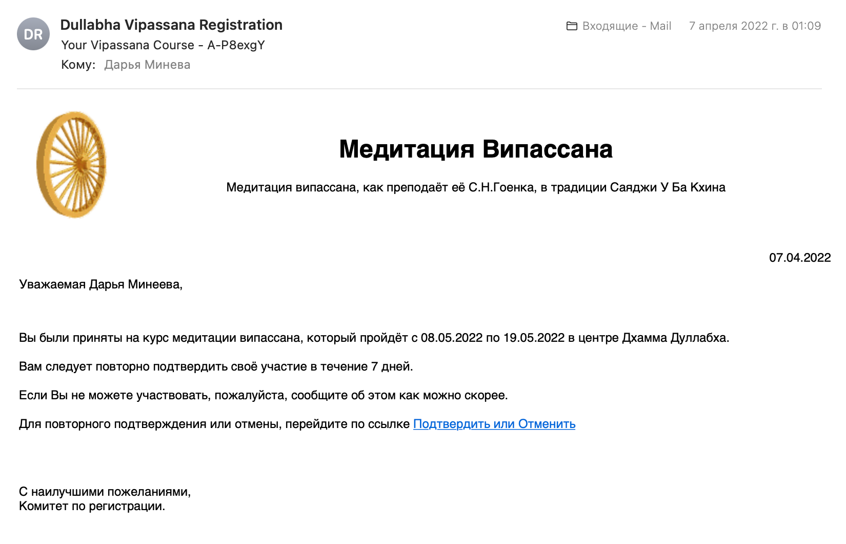 Через месяц после подачи заявки приходит еще одно письмо, в котором вас просят подтвердить свое участие