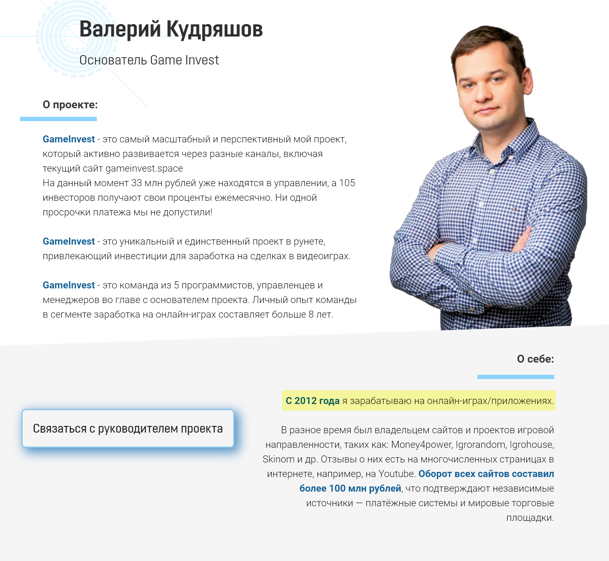 Сайт «Гейм⁠-⁠инвеста» пишет, что Валерий с 2012 года зарабатывает на онлайн-играх и создает игровые проекты. Но в интернете я не нашел никакой информации о нем в отрыве от «Гейм⁠-⁠инвеста»