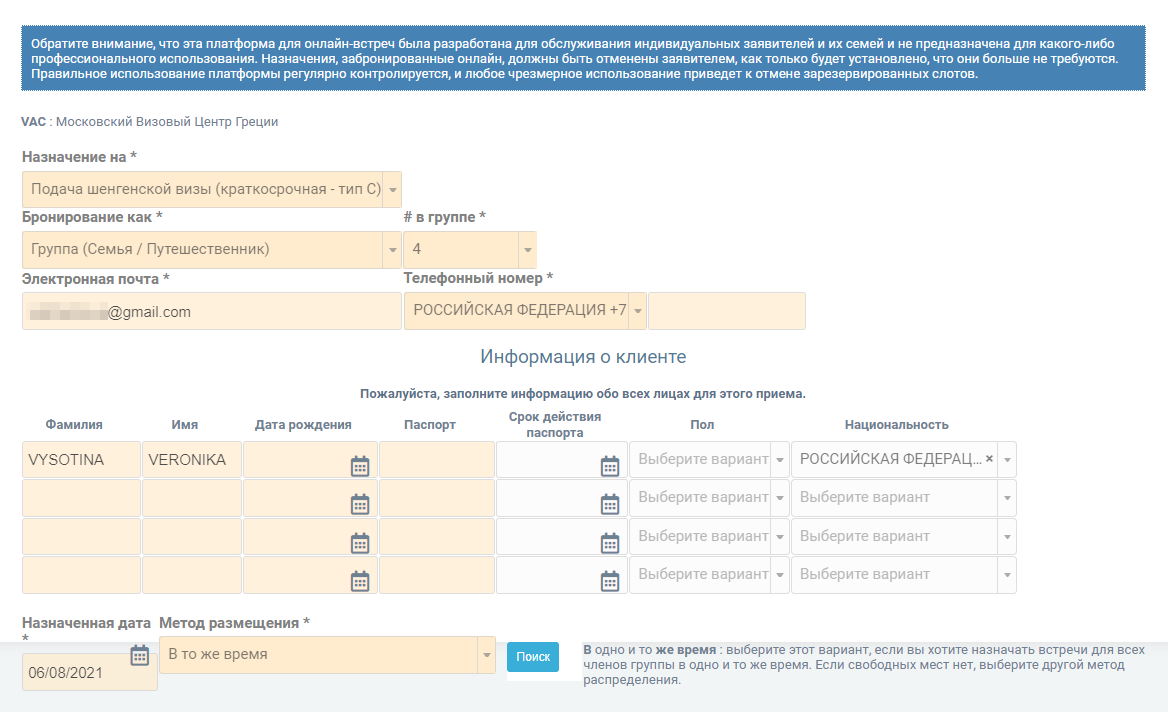 Если нужно записать несколько человек — например, мужа, ребенка и бабушку — выберите «Бронирование как группа» и заполните данные обо всех. В поле «Метод размещения» выберите вариант «В то же время», чтобы подавать документы одновременно