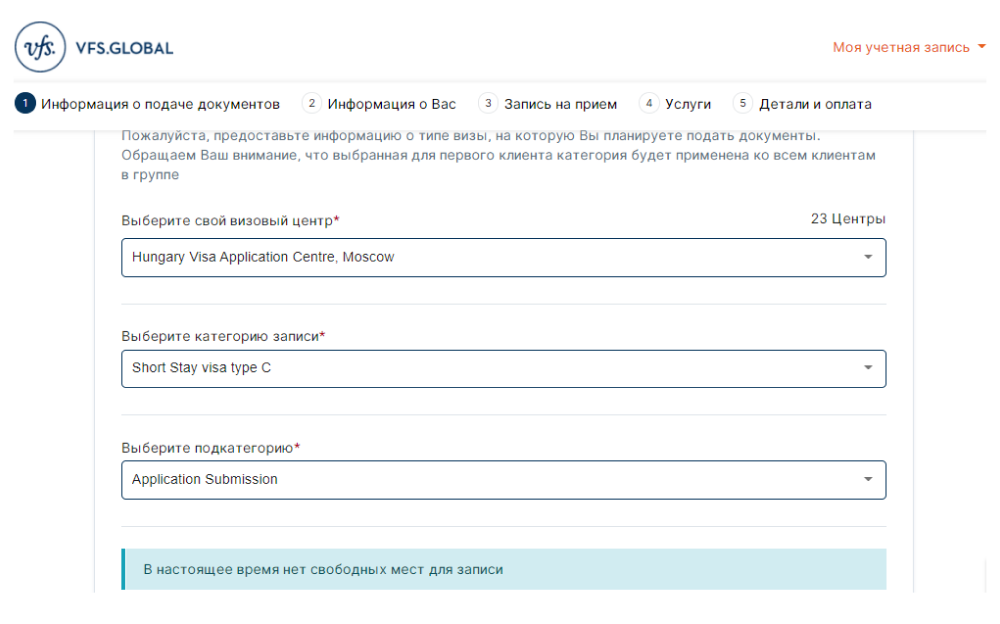 В Москве записаться в визовый центр Венгрии невозможно. Источник: visa.vfsglobal.com