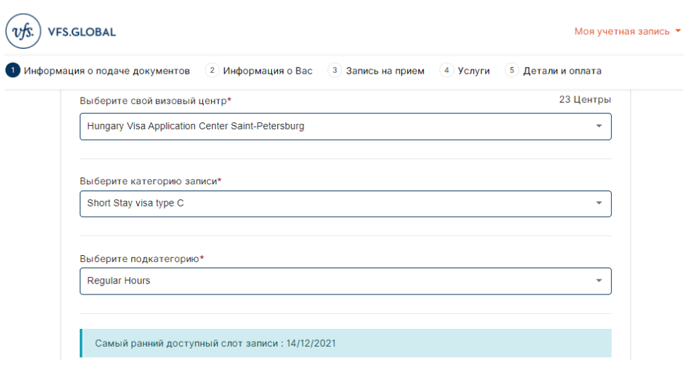 Я искала свободный слот 18 ноября, запись в Санкт-Петербурге была только на 14 декабря. Источник: visa.vfsglobal.com