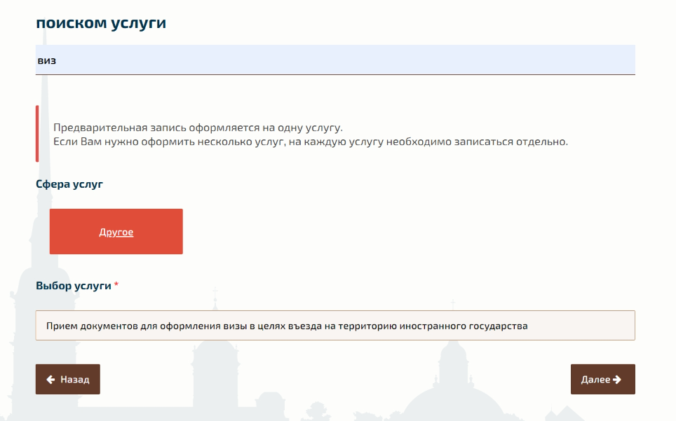 Чтобы записаться на подачу заявления в МФЦ, выберите сферу услуг «Другое» и пункт «Прием документов для оформления визы в целях въезда на территорию иностранного государства» Источник: eservice.gu.spb.ru
