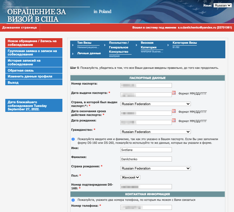На следующем шаге указывают паспортные данные, контактную информацию и номер анкеты DS-160