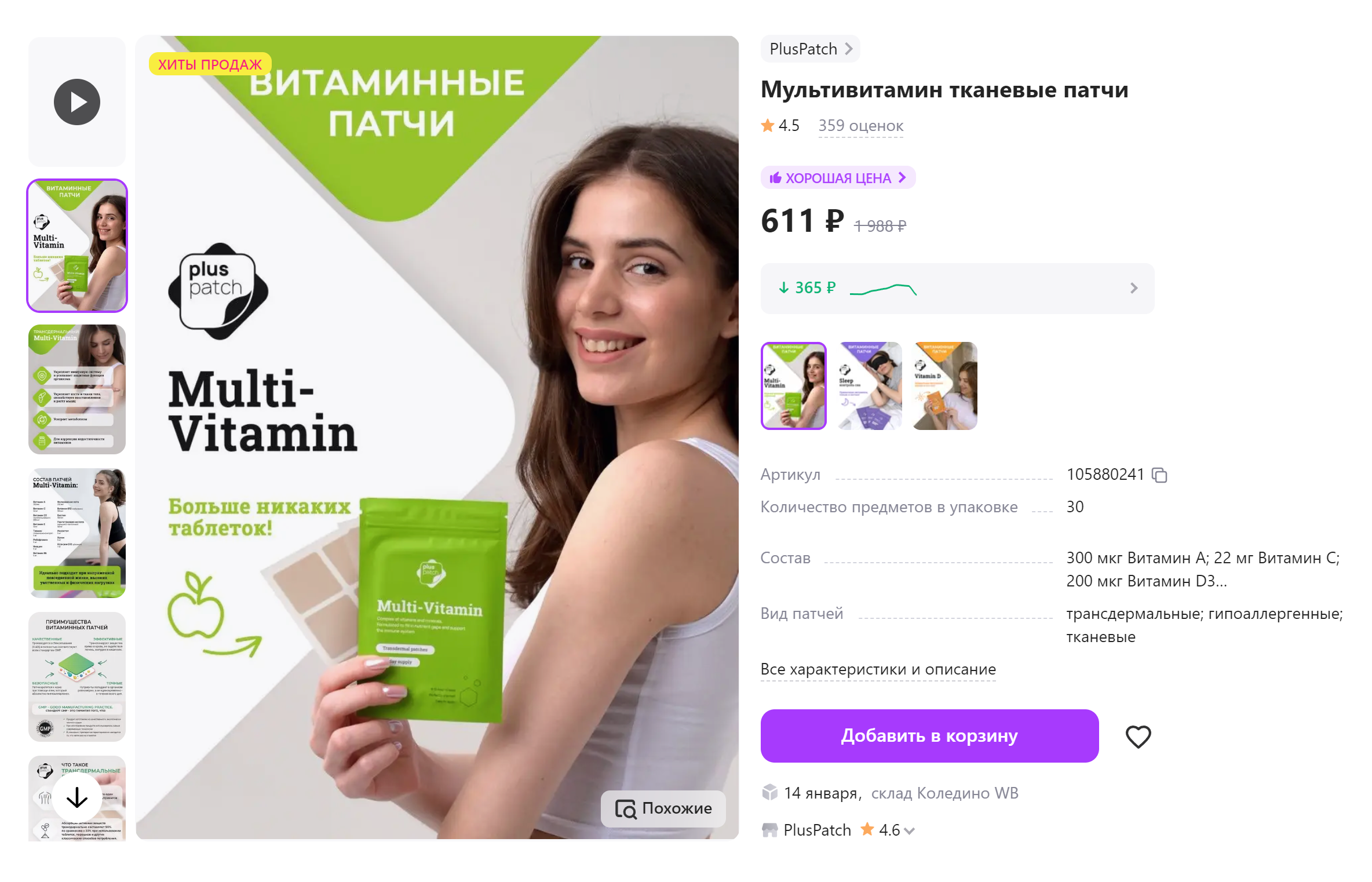 Мультивитаминные тканевые патчи. Источник: wildberries.ru