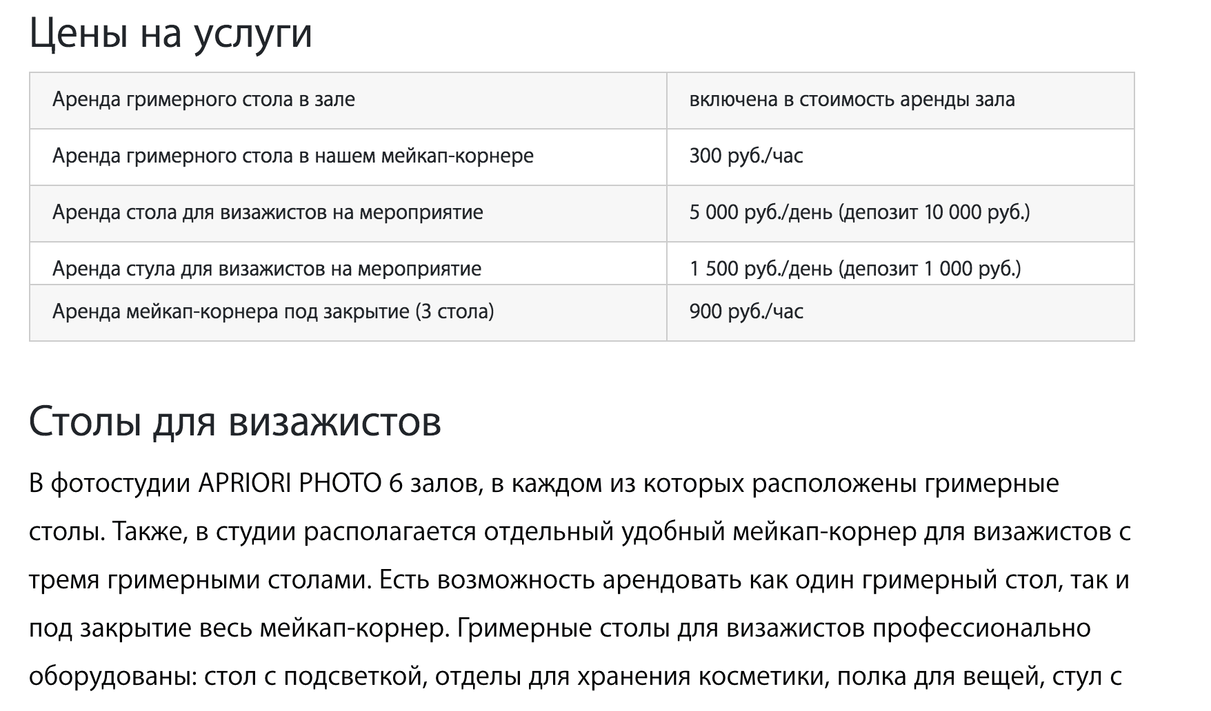 Цены на аренду мейкап-корнера в московской фотостудии. Источник: apriori.photo