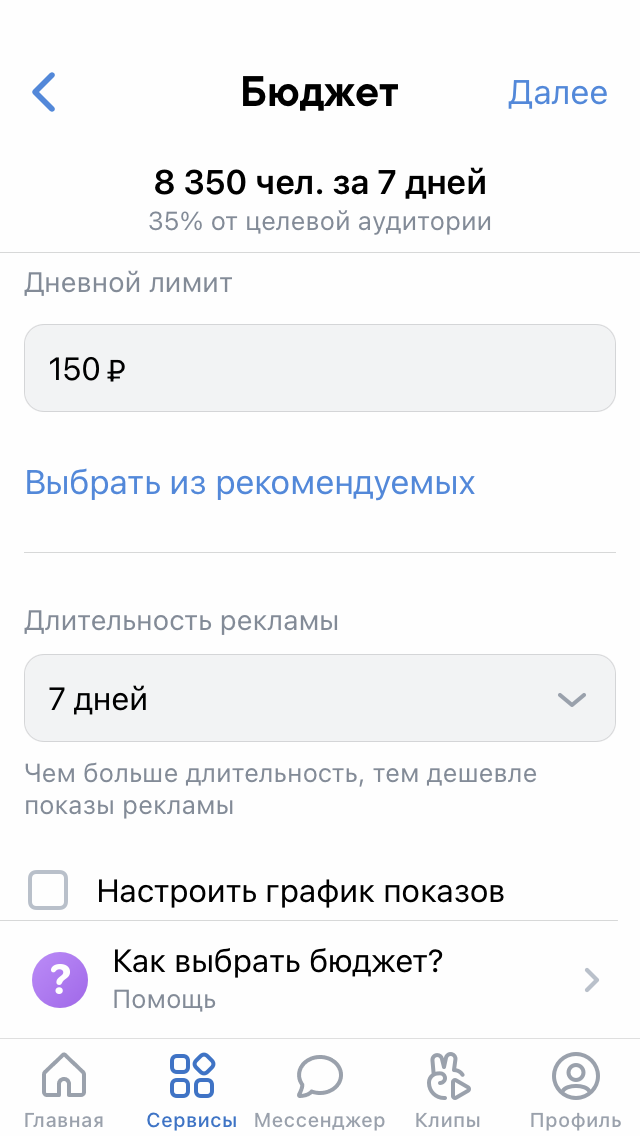 В конце останется настроить бюджет: установить дневной лимит и длительность рекламы. При желании можно настроить график показов объявления или оставить тот, что выбрал алгоритм по умолчанию