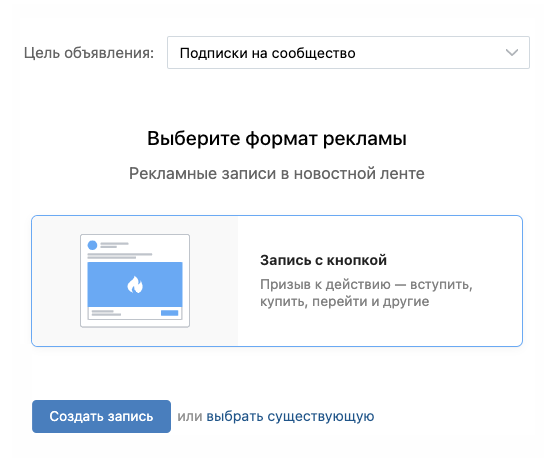 Если выбрать цель «Подписки на сообщество», «Вконтакте» предложит только один формат рекламы — запись с кнопкой