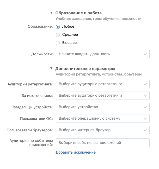 Так выглядят блоки с настройками образования, работы и дополнительных параметров. В дополнительных параметрах можно указать устройства, добавить аудитории для ретаргетинга. Я эти блоки не менял
