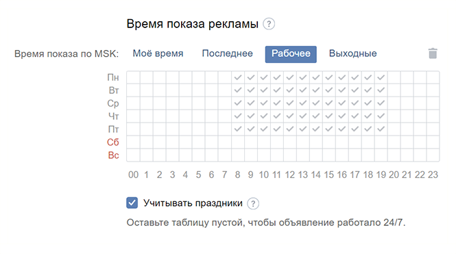 В настройке расписания можно выбрать готовый фильтр — только рабочие или только выходные дни. Если оставить галочку «Учитывать праздники», объявление будут показывать по праздникам в то же время, что и в воскресенье