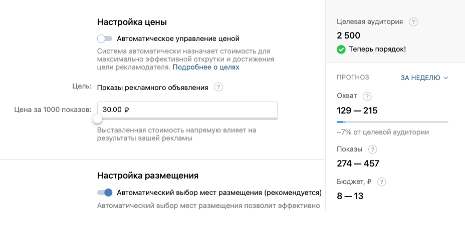 Так выглядит настройка цены, если платить за показы рекламы. Справа видно, как цена за тысячу показов влияет на охват, количество показов и бюджет. Например, с минимальной ценой 30 ₽ объявления увидят 100—200 человек — это примерно 7—10% от целевой аудитории
