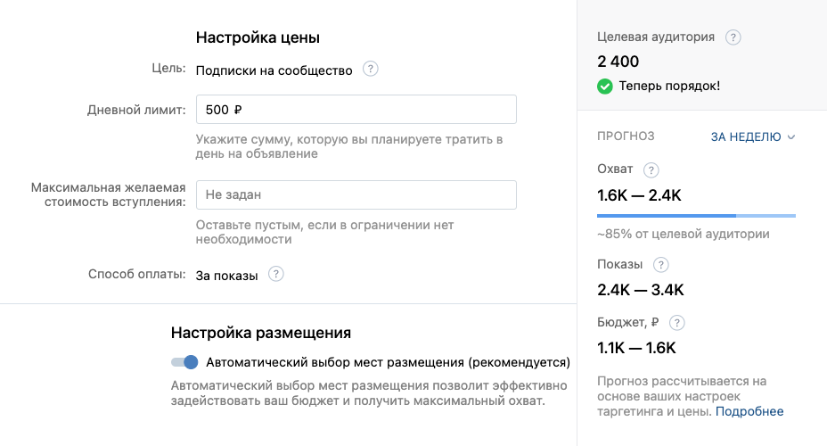 В некоторых случаях автоматическое управление ценой включается само по себе и выключить его нельзя: например, если выбрать цель «Подписки на сообщество». Останется только установить дневной лимит, который будет потрачен на рекламу