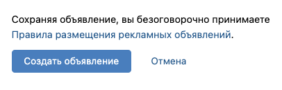 Если объявление вас устраивает, нажмите на кнопку «Создать объявление»