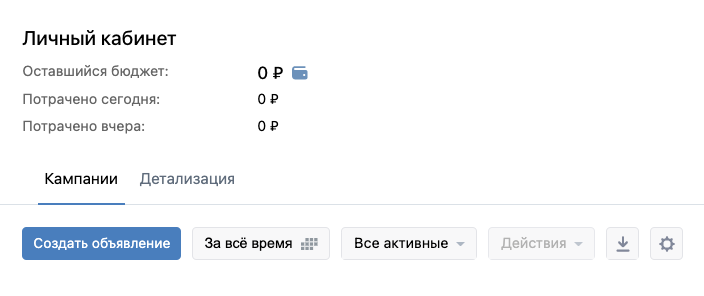 Чтобы создать объявление, я зашел в рекламный кабинет и нажал на кнопку «Создать объявление»