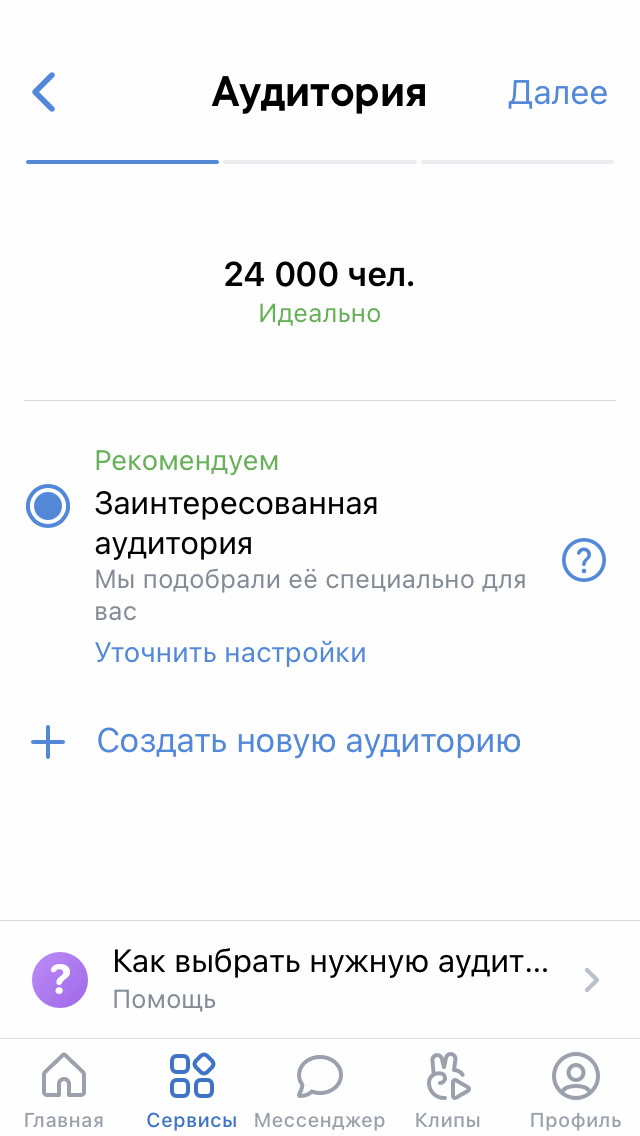 Выбор аудитории можно доверить алгоритму — для этого надо на этом шаге просто нажать «Далее». Если вы хотите настроить аудиторию самостоятельно, нажмите «Создать новую аудиторию»