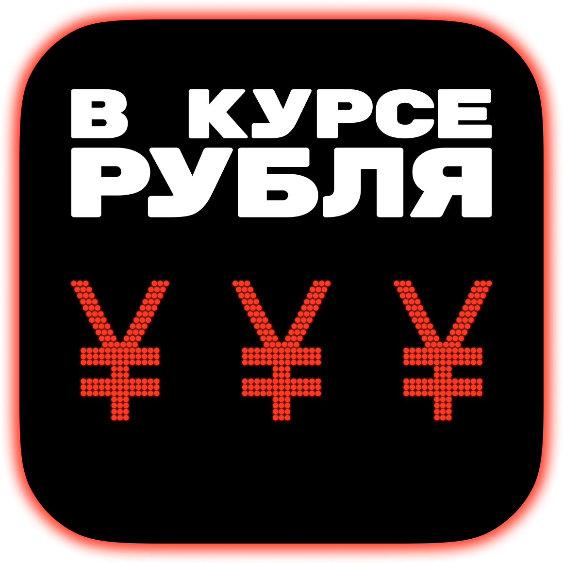 В курсе юаня: в России все становится китайским?