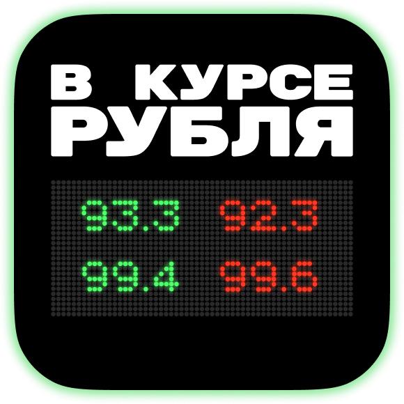 «Волатильность — это новая реальность»: каким будет курс рубля в 2024 году